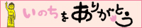 いきいきいのちをありがとう